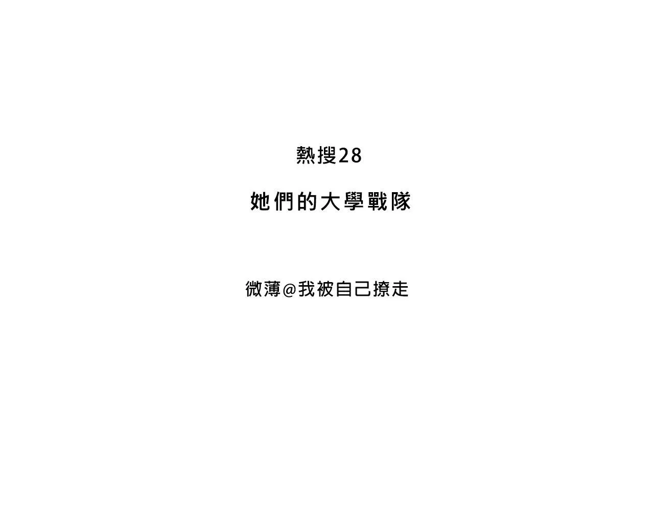 她们的大学战队2