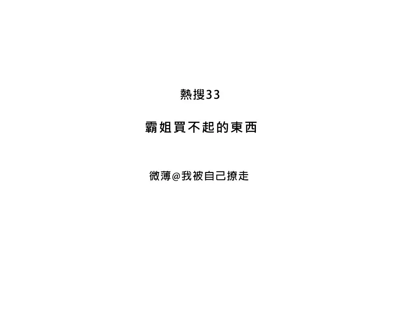 霸姐买不起的东西2