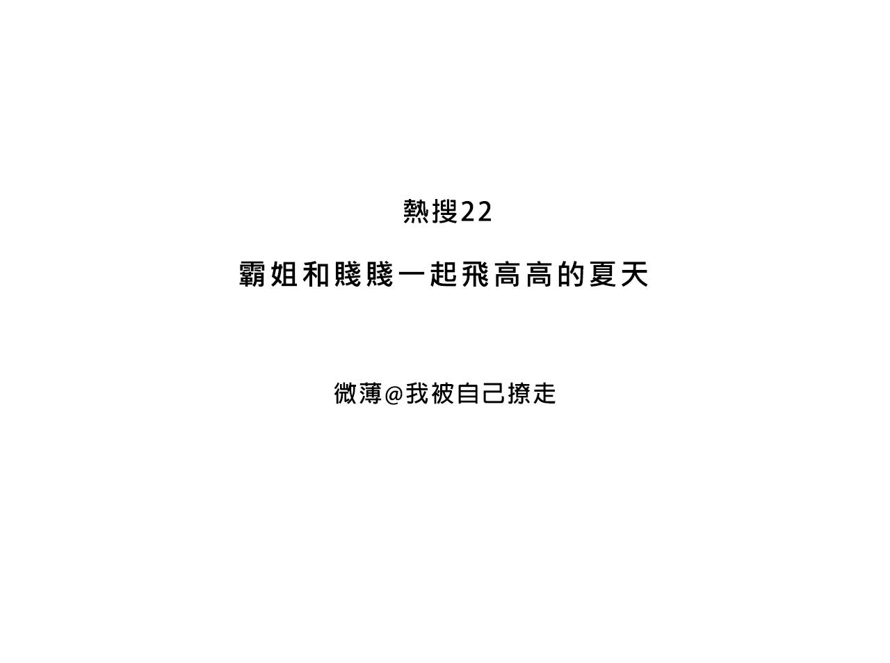 霸姐和贱贱一起飞高高的夏天2