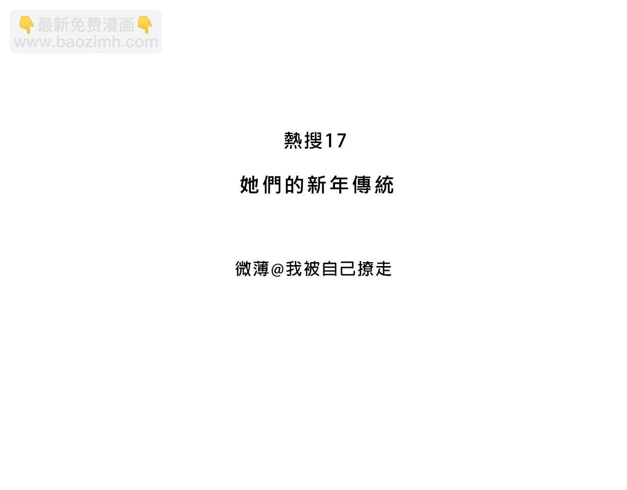 她们的新年传统2