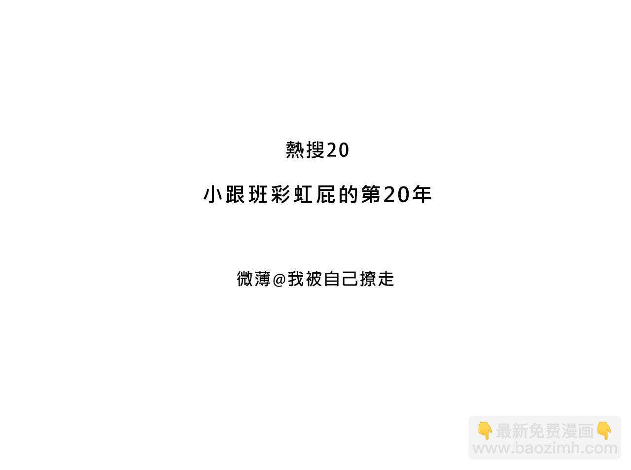 小跟班彩虹屁的第20年2