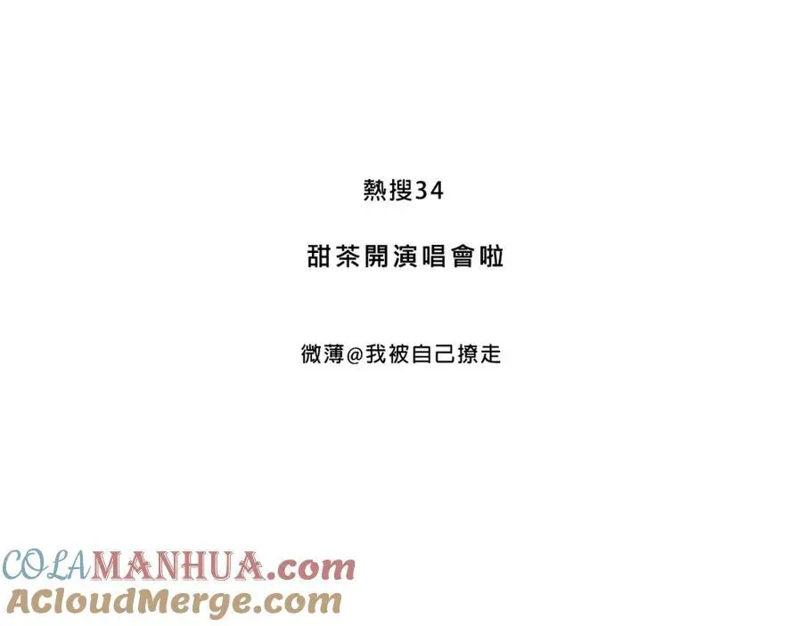 甜茶开演唱会啦2