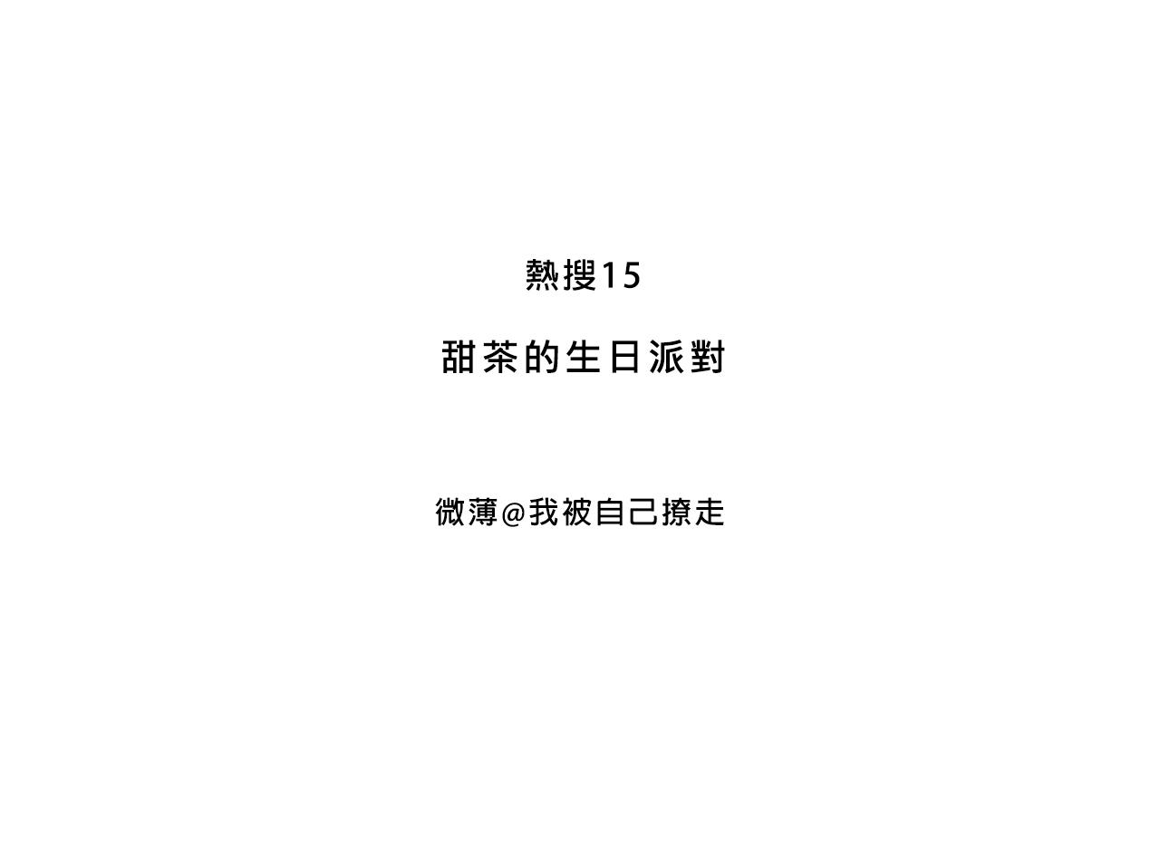甜茶的生日派对2