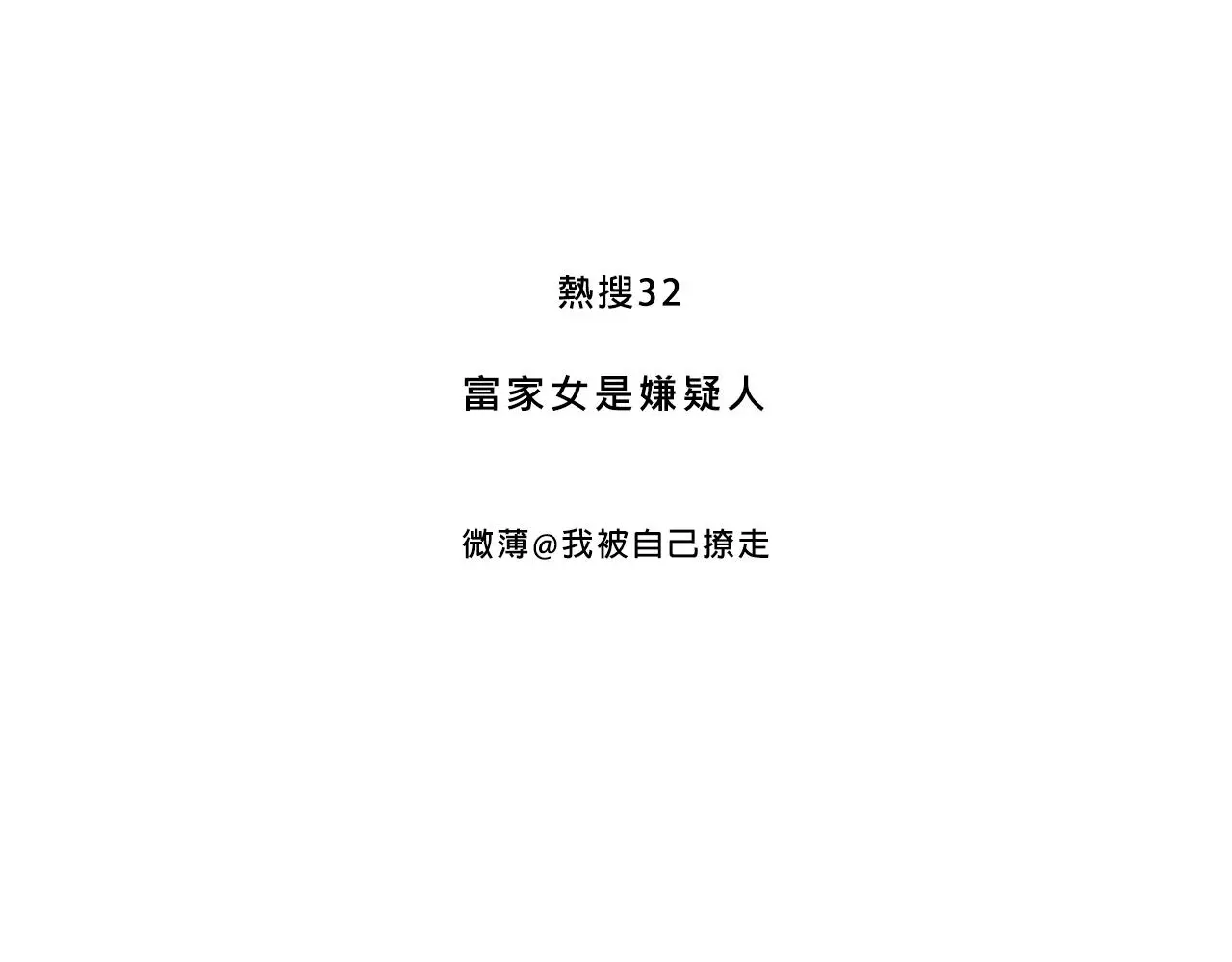 富家女是嫌疑人2