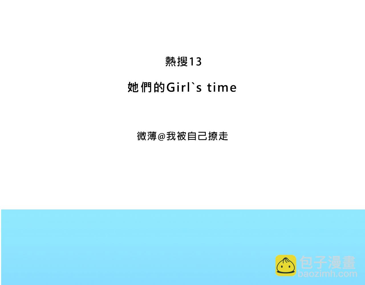 她们的Girls Time2