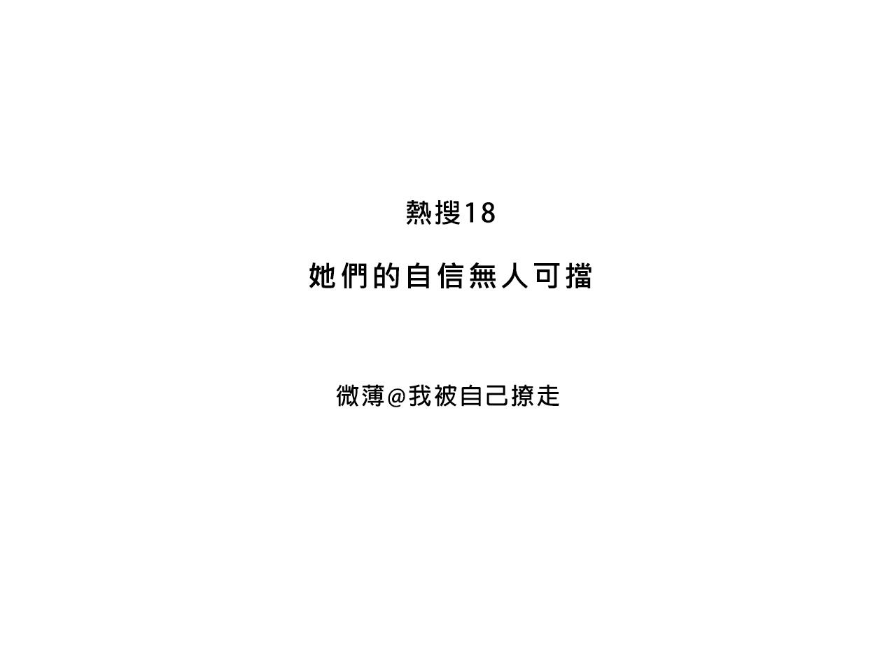 她们的自信无人可挡2