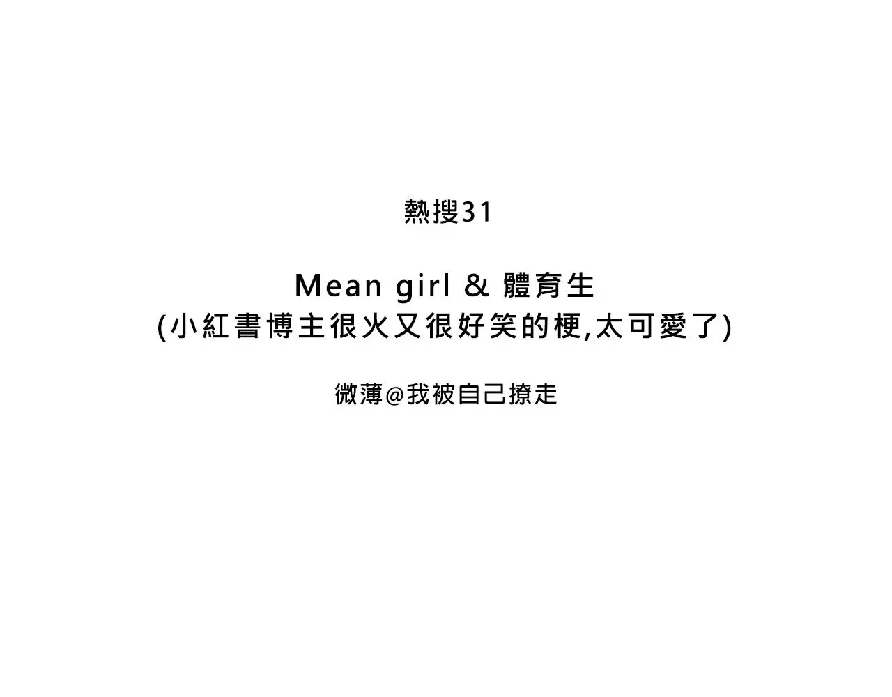 Mean girl &amp;amp;体育生2