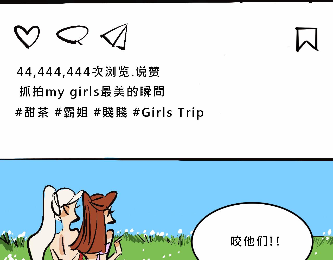 霸姐的小婊砸们28