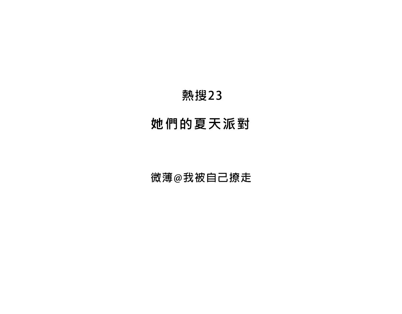 她们的夏日派对2