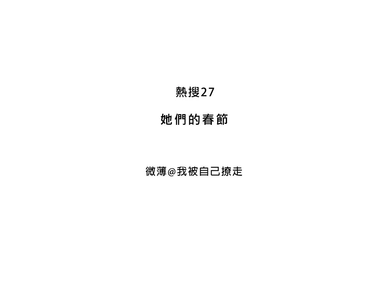 她们的春节2