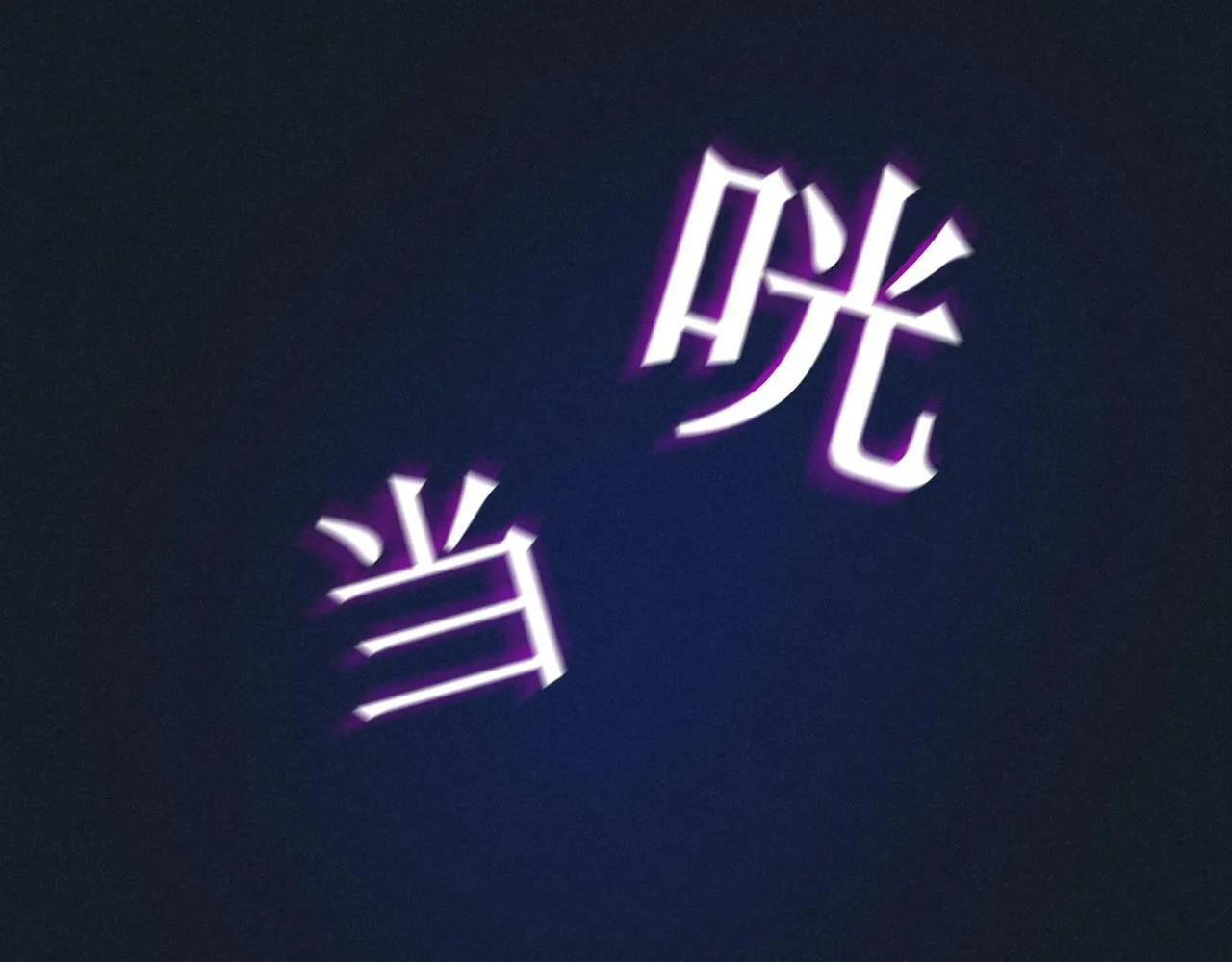 第18话 林朔伤心提分手36