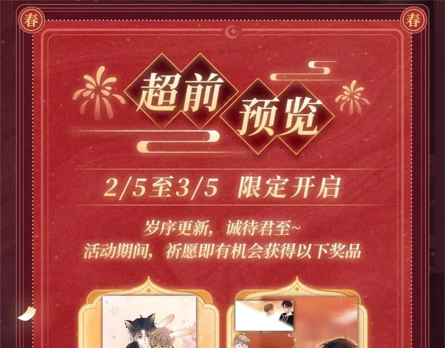 2月5日《霸道校草》春节限定特典祈愿，限时解锁！3