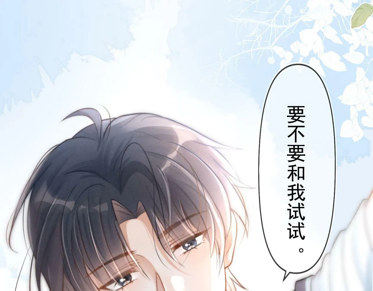 第1话 要不要和我试试？10