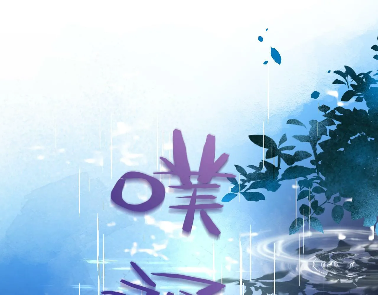 第14话 他的温柔攻势19