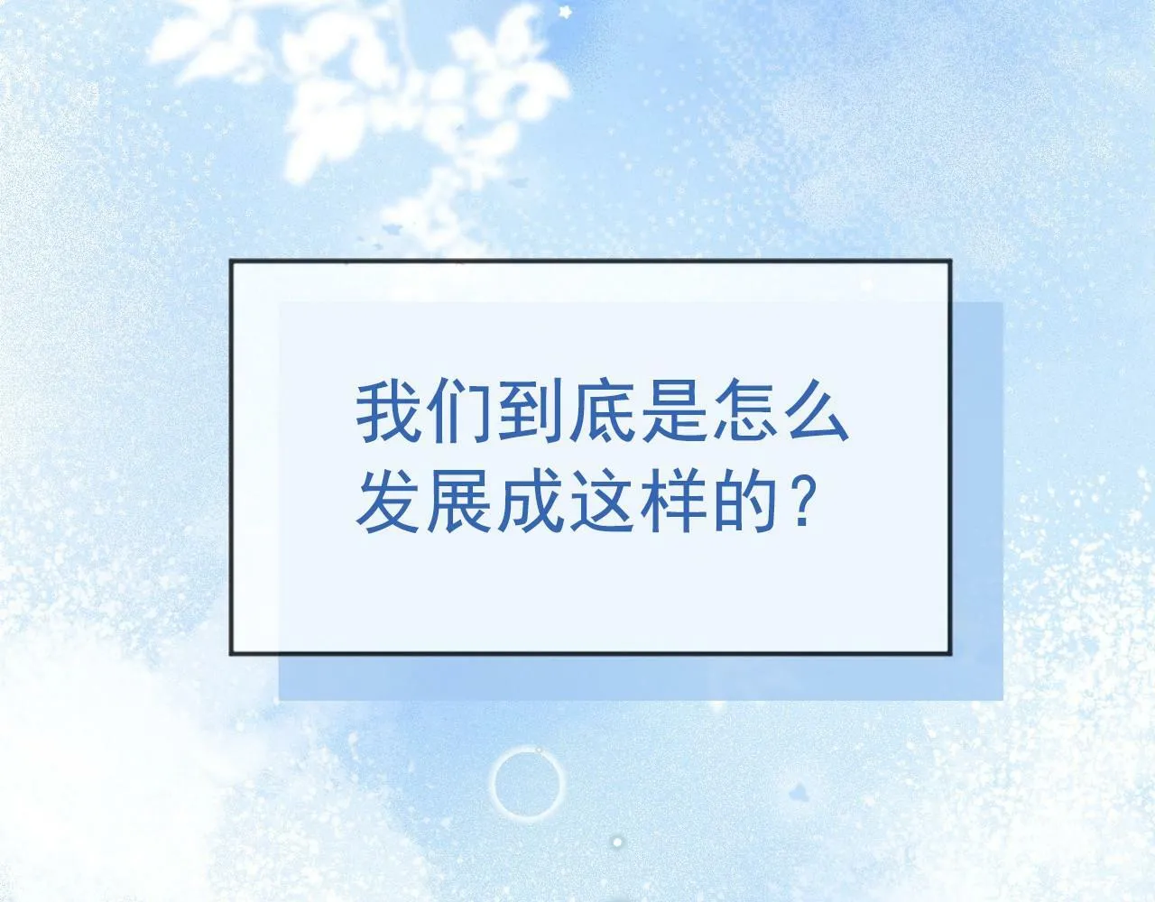 第1话 要不要和我试试？26