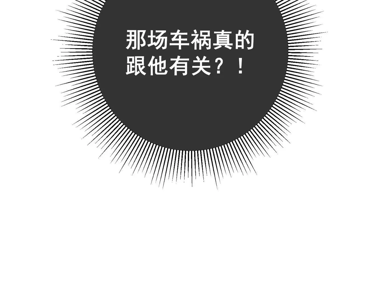 第46话 车祸真的跟他有关？146