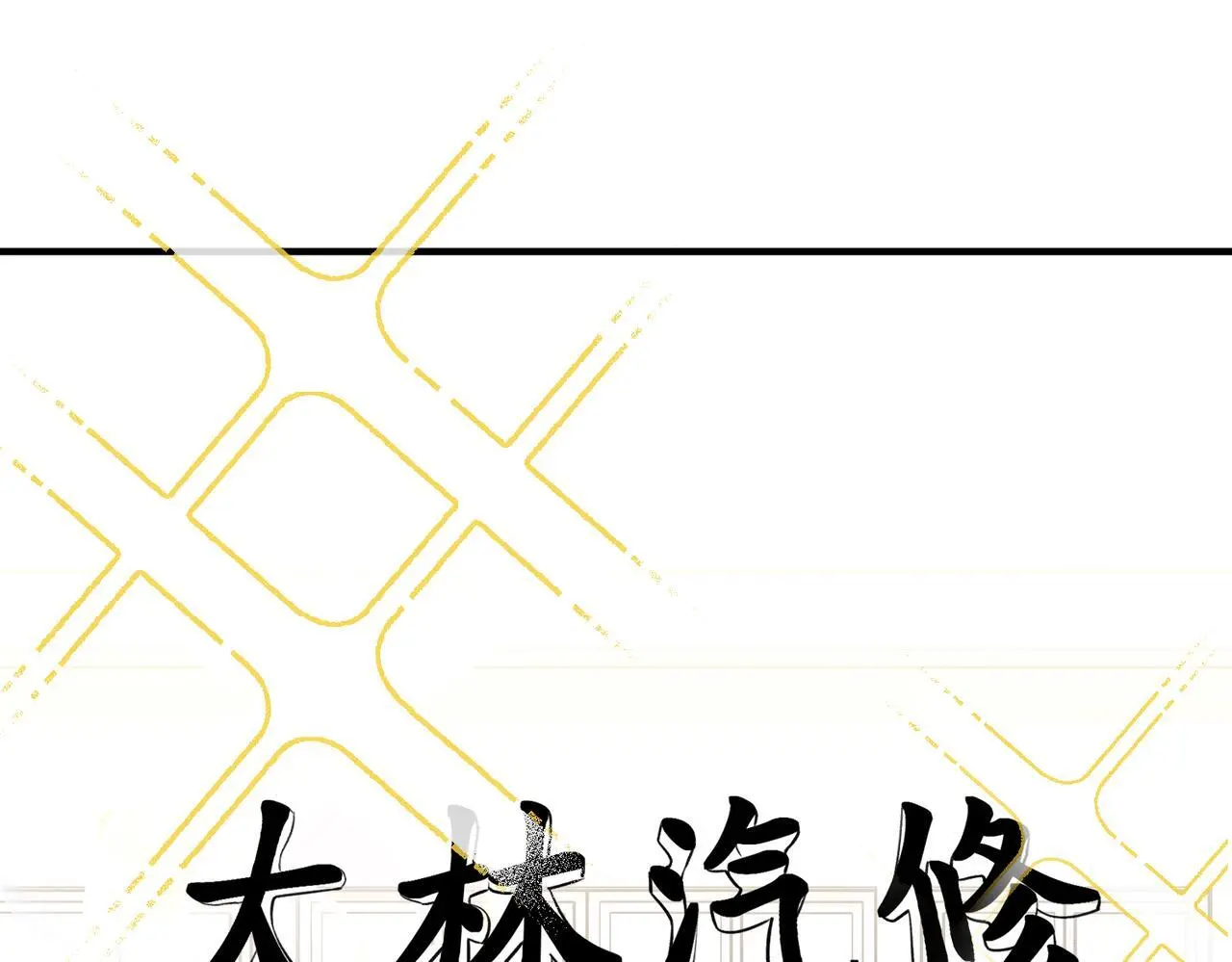 第40话 想吃你的心里面4