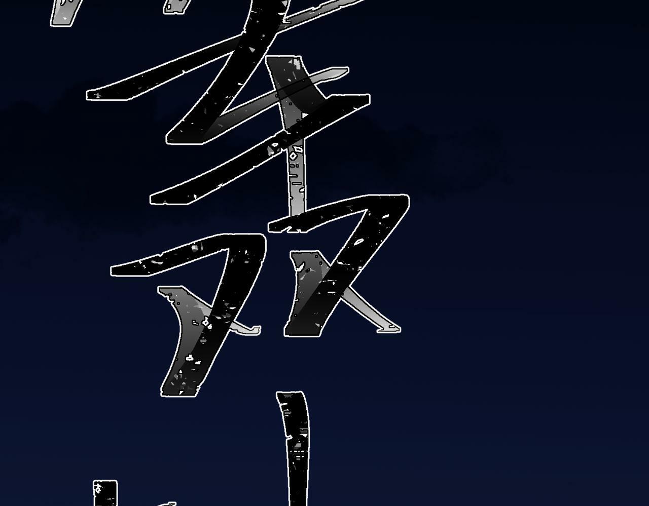 第3话 我们认识吗？101