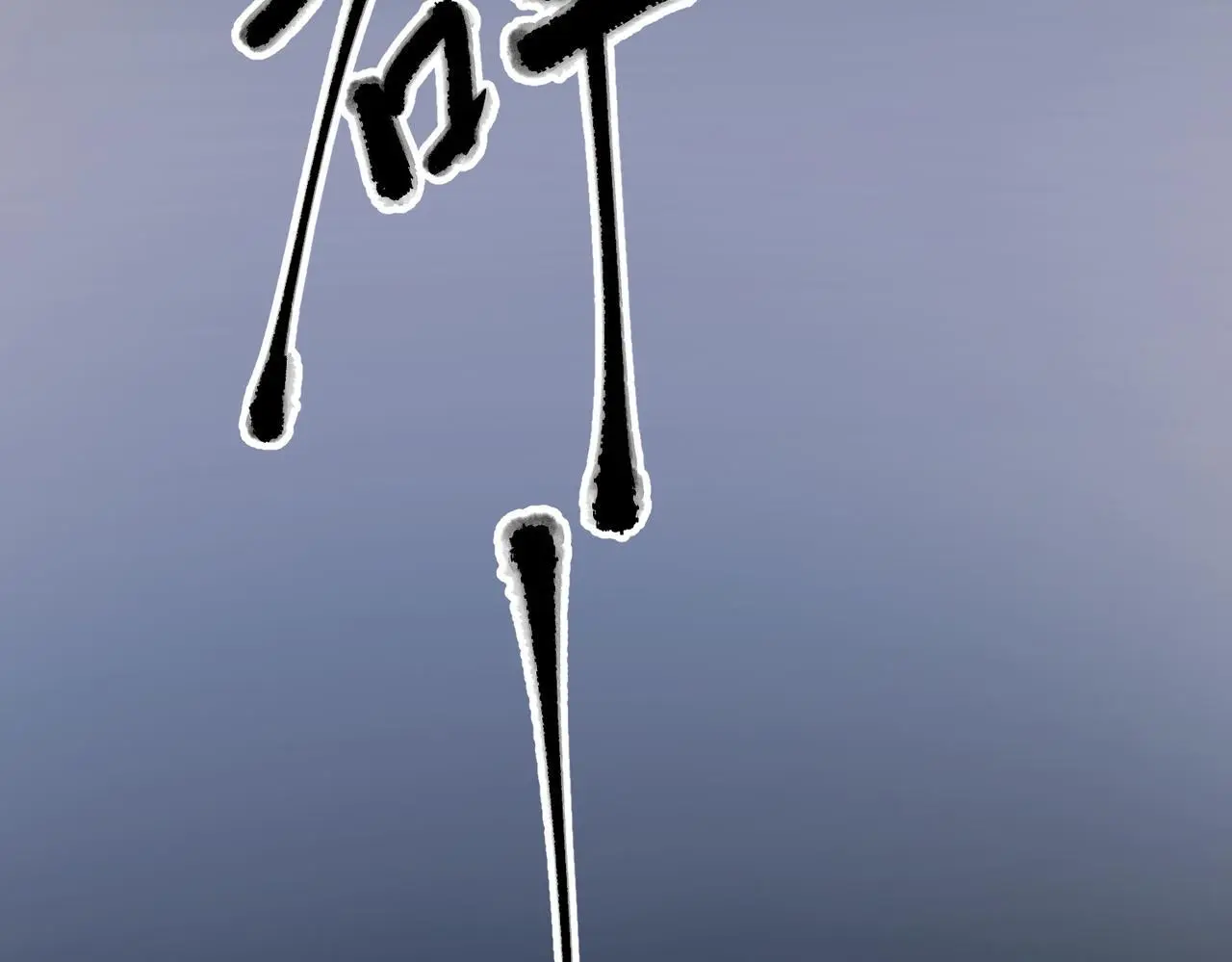 第42话 去救他，别管我11