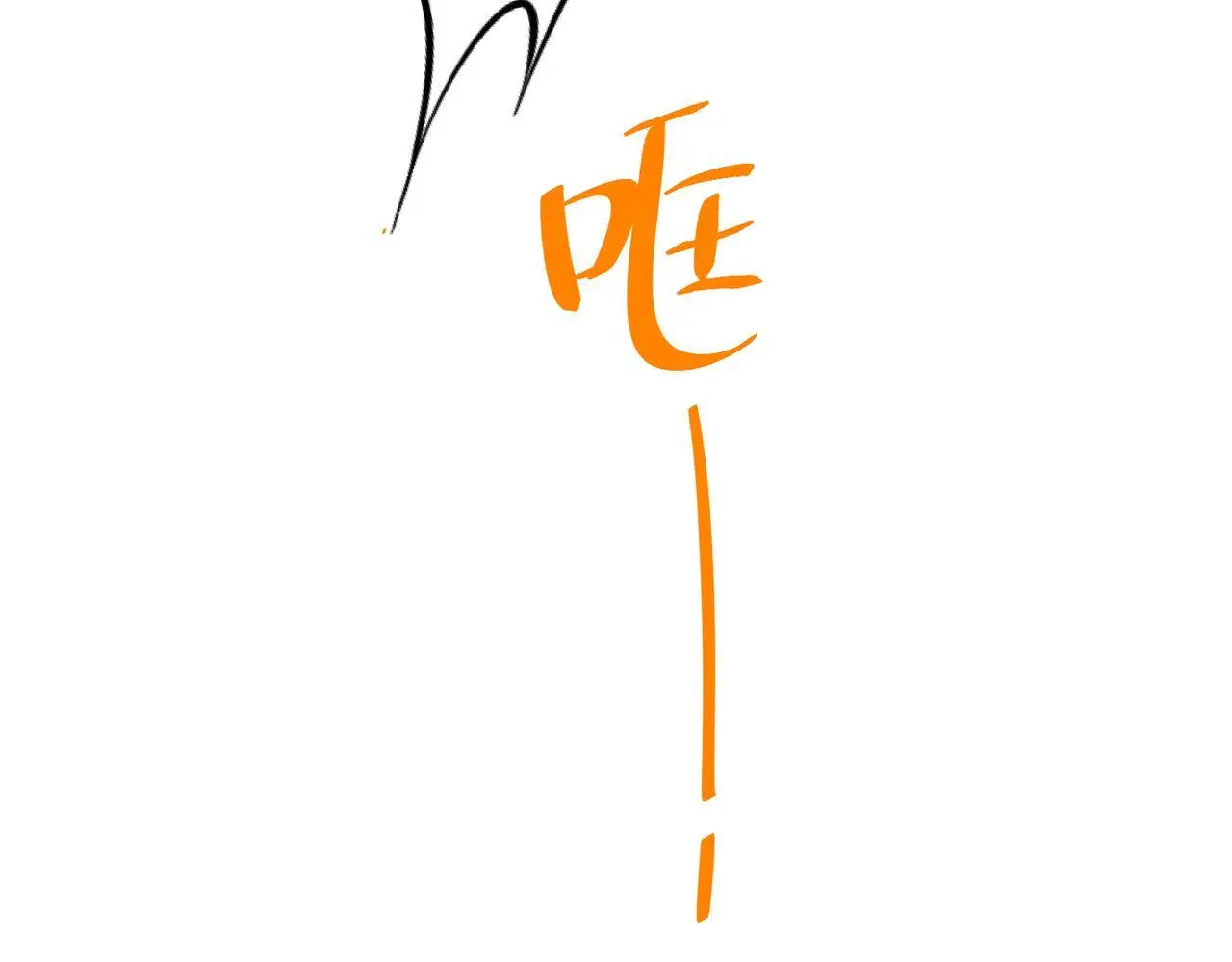 第47话 不用理他14