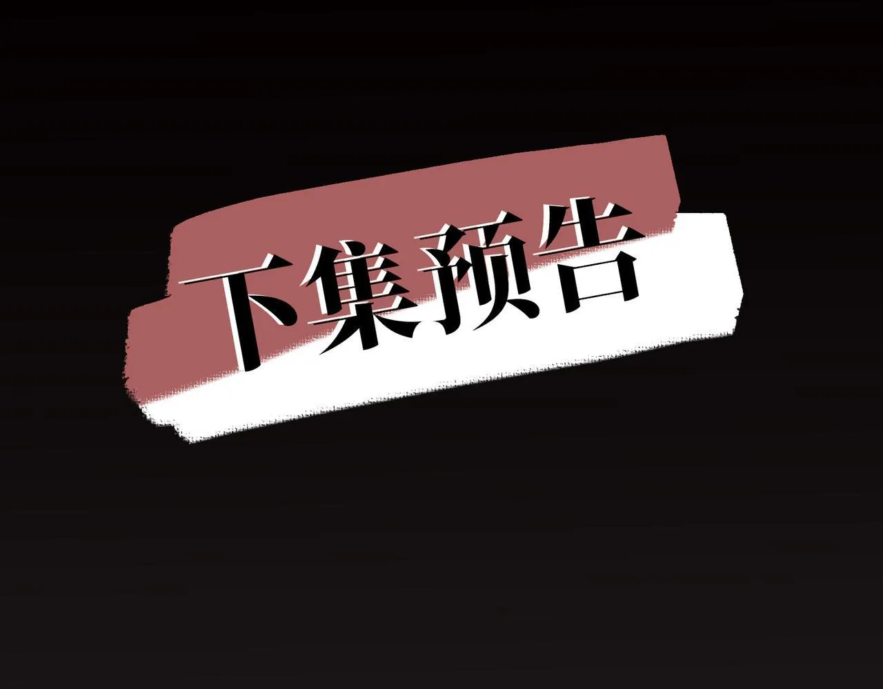 第51话 让他更恨我一点152