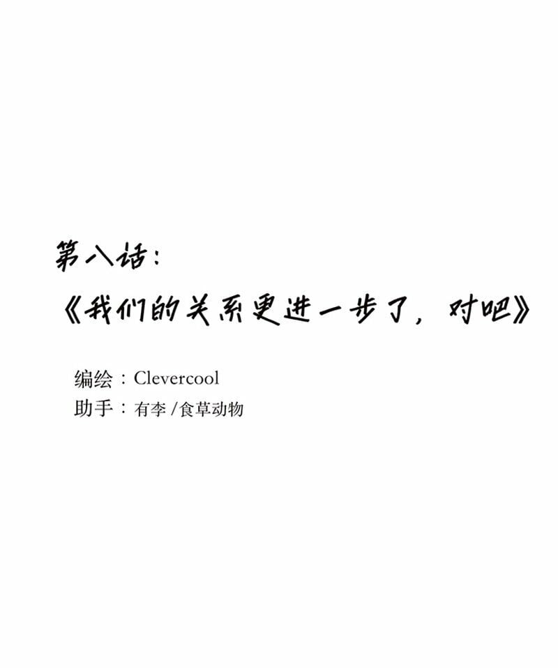 008 我们的关系更近一步了，对吧？0