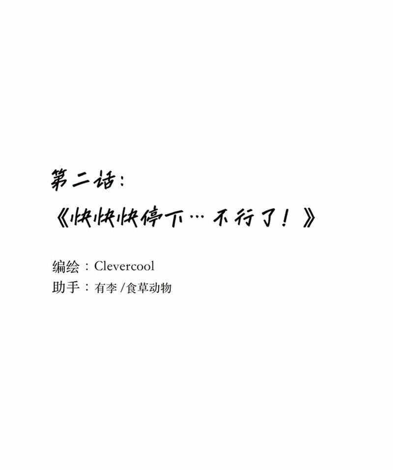 002 快快快停下…不行了！0