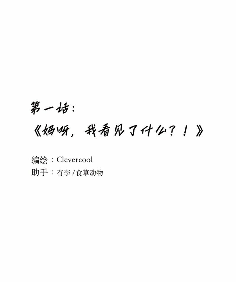 001 妈呀，我看见了什么？！0