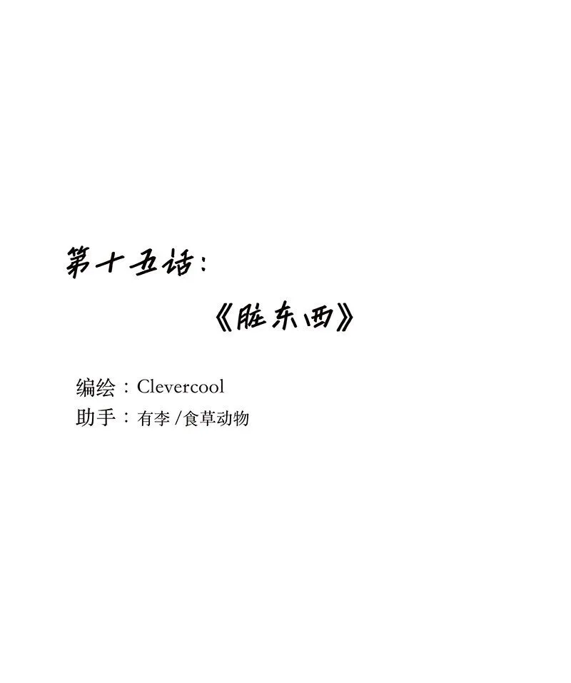 015 脏东西0