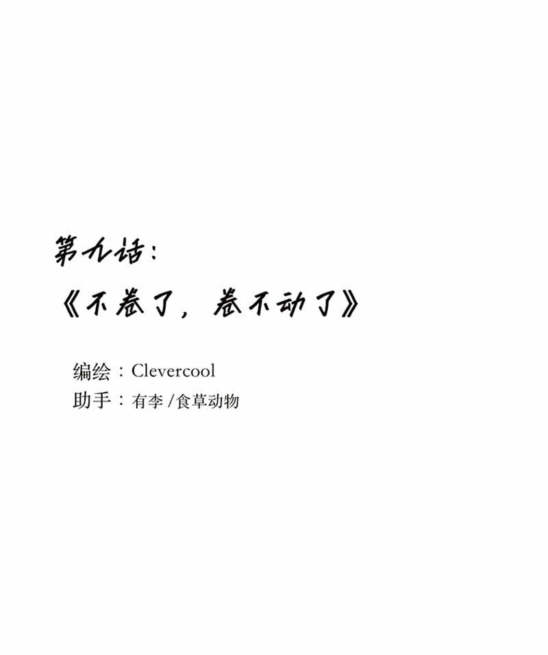 009 不卷了，卷不动了0
