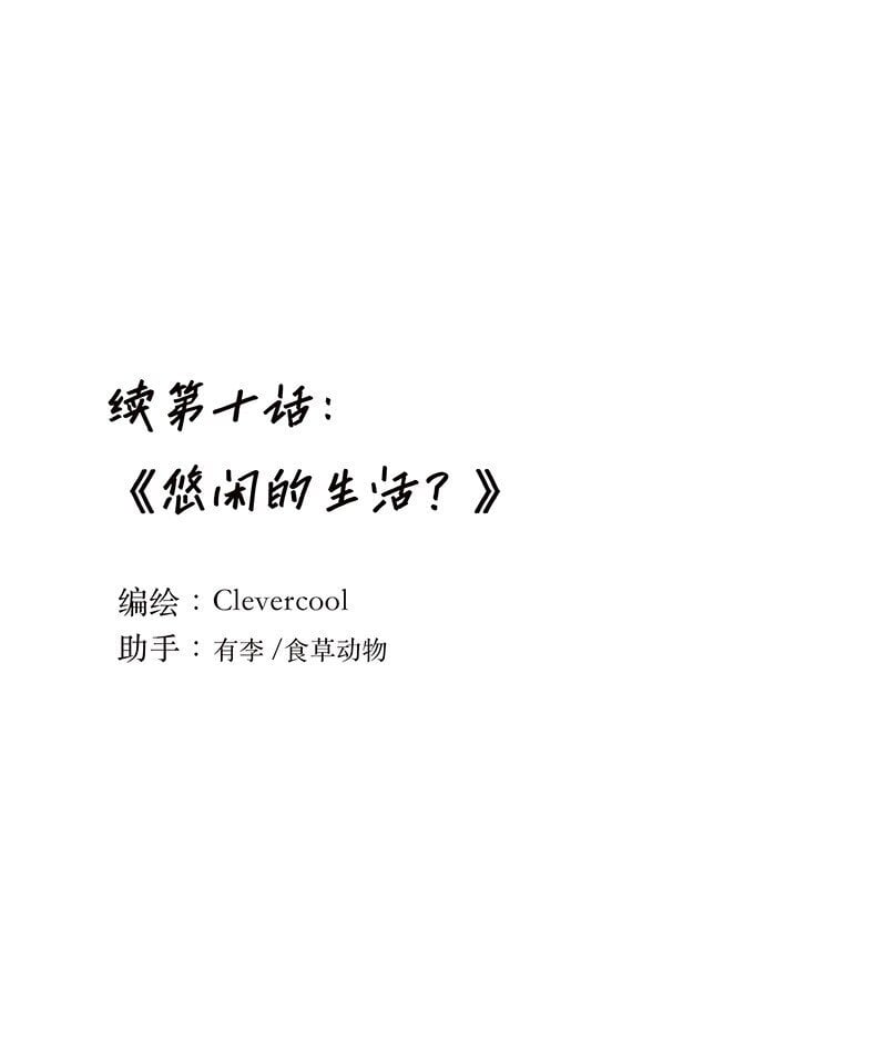 010 悠闲的生活？0
