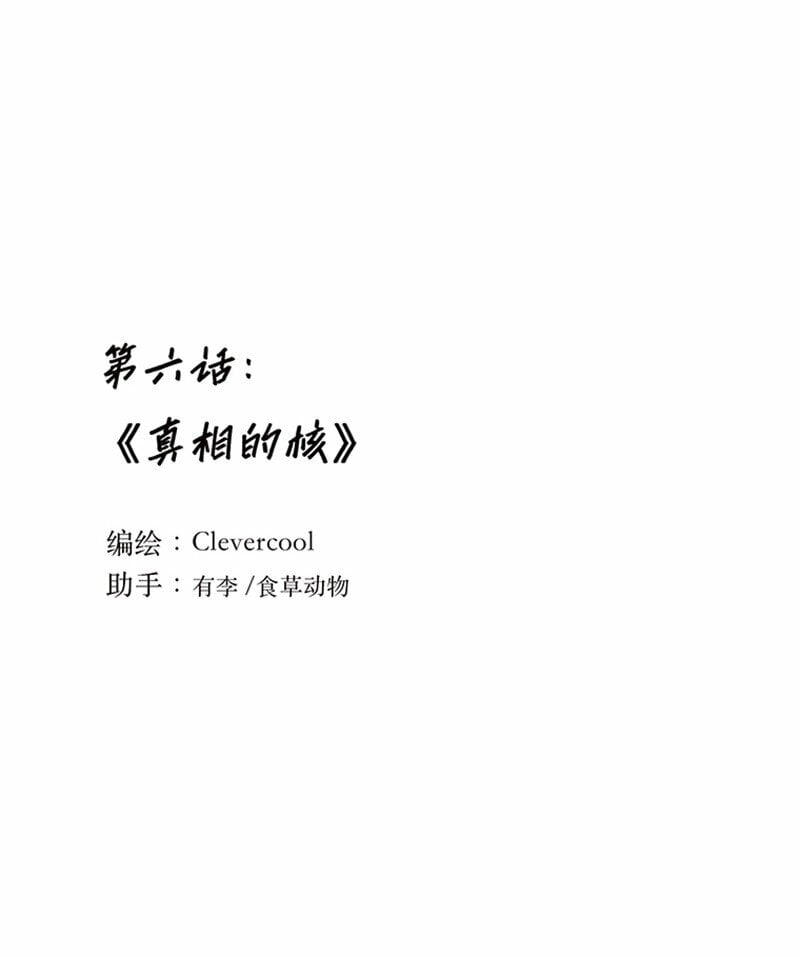 006 真相的核0