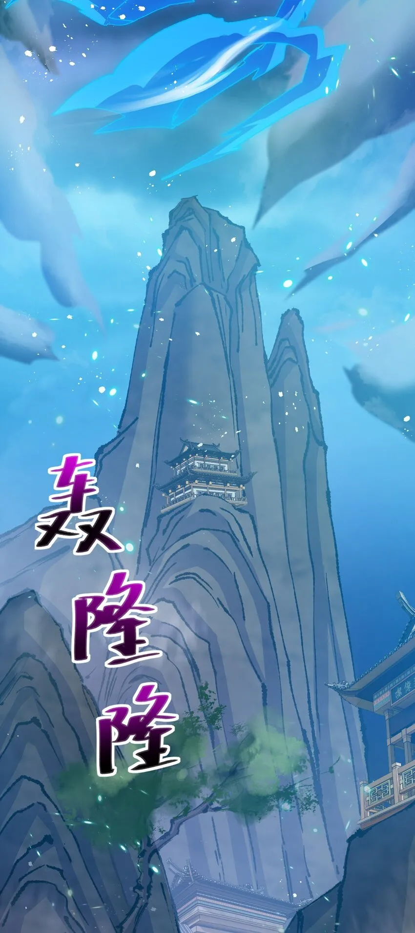 002 飞升失败3