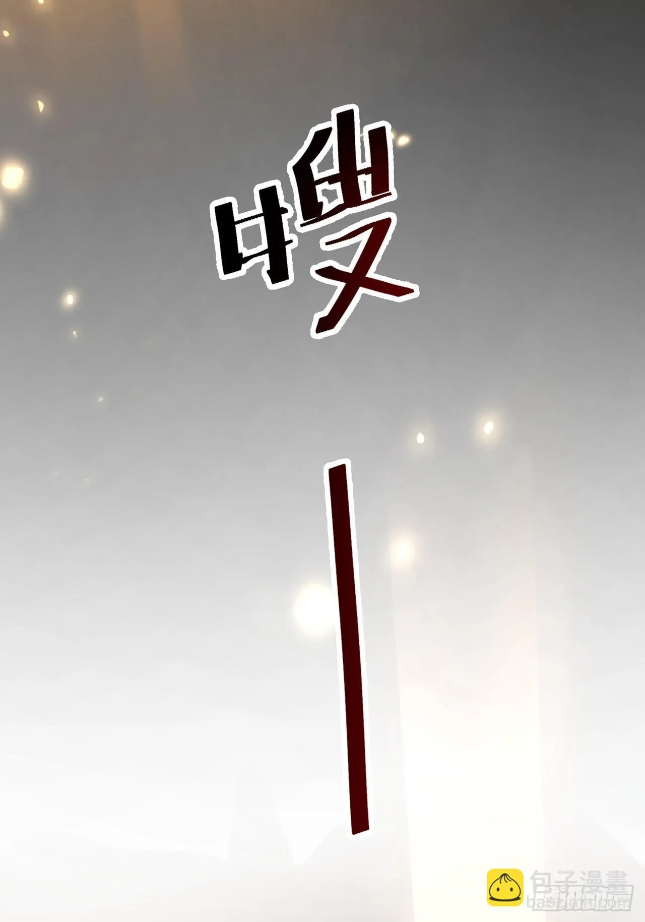 069 归为一体27
