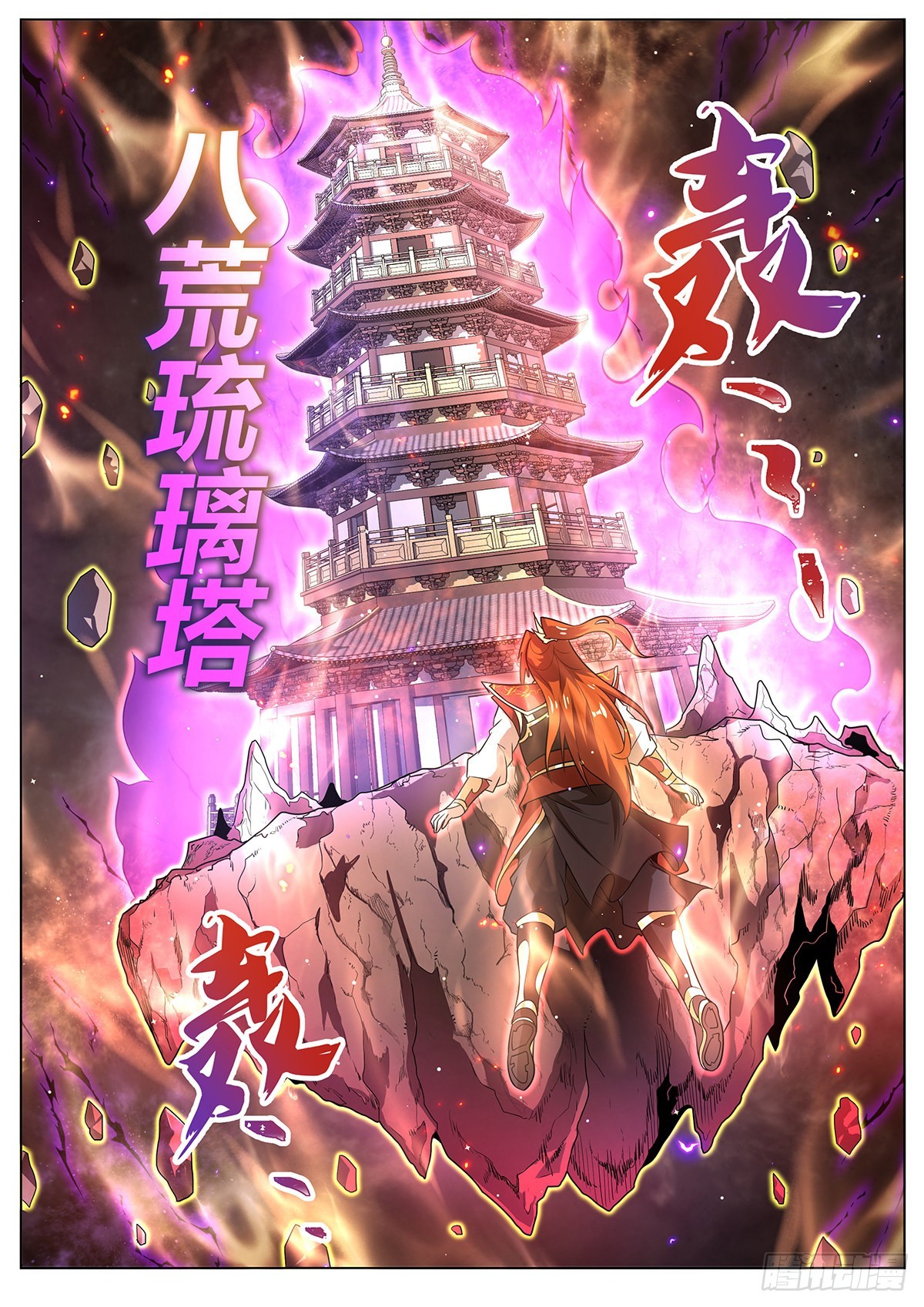 18.八荒琉璃塔3