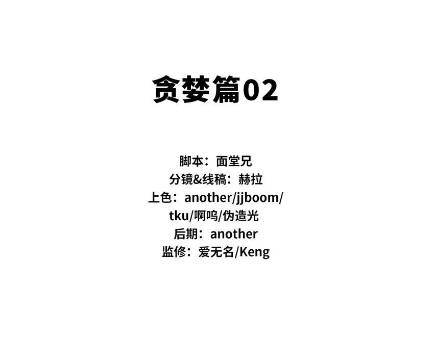番外 贪婪篇021