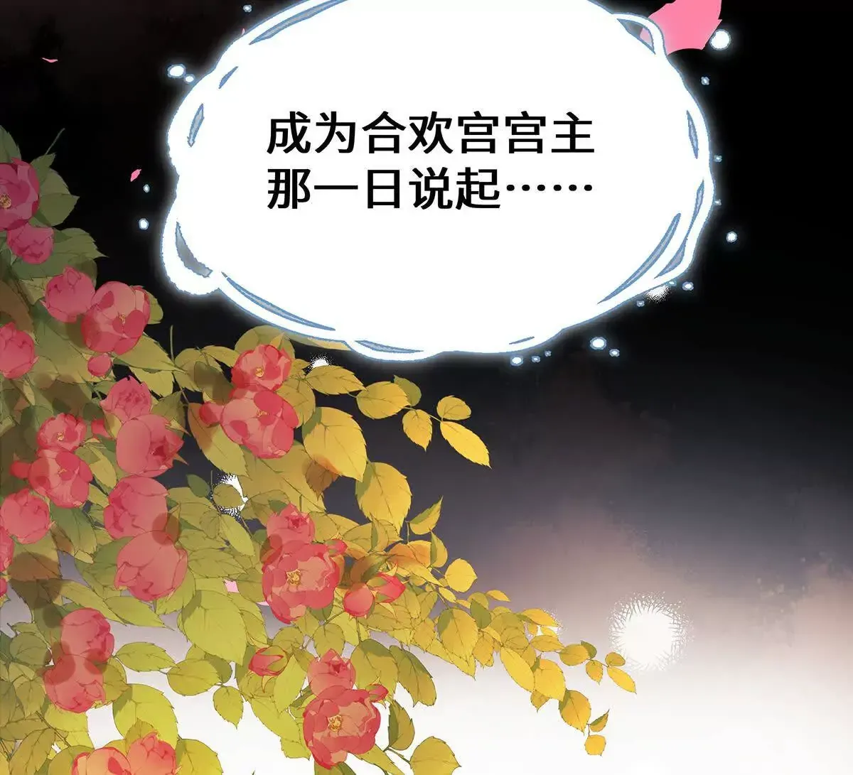 001 合欢宫主，被迫营业158