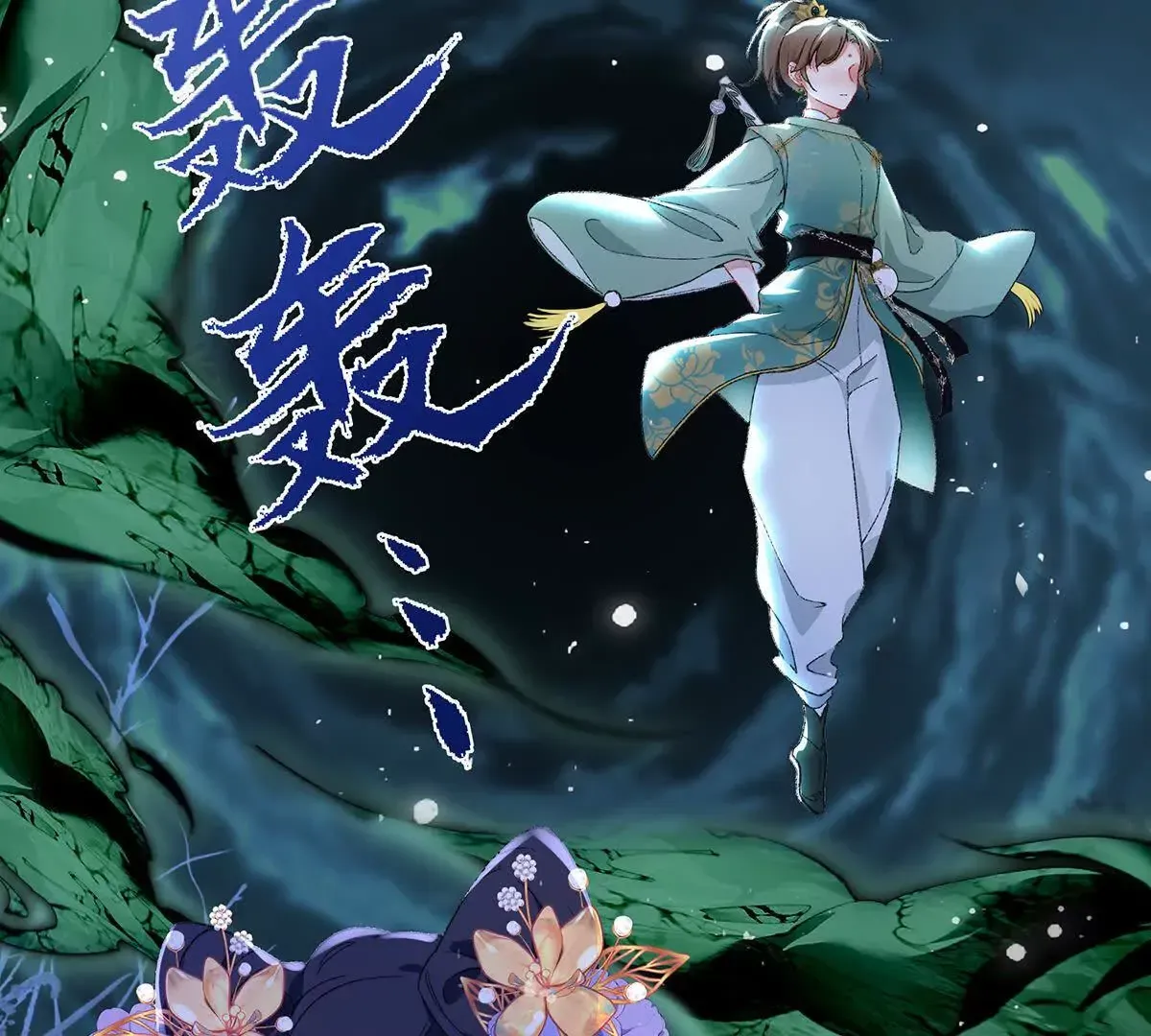001 合欢宫主，被迫营业19