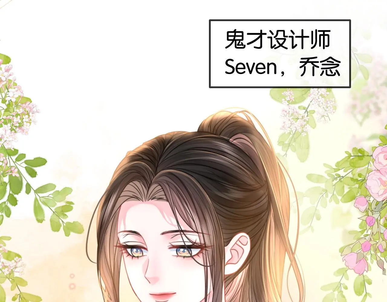 第22话 新马甲！珠宝设计师90