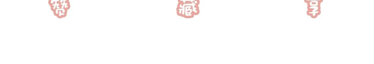 停更小剧场12