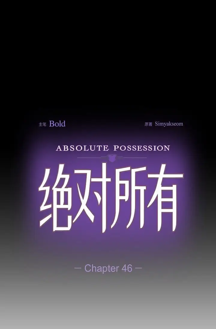 46 是做梦了吗？10