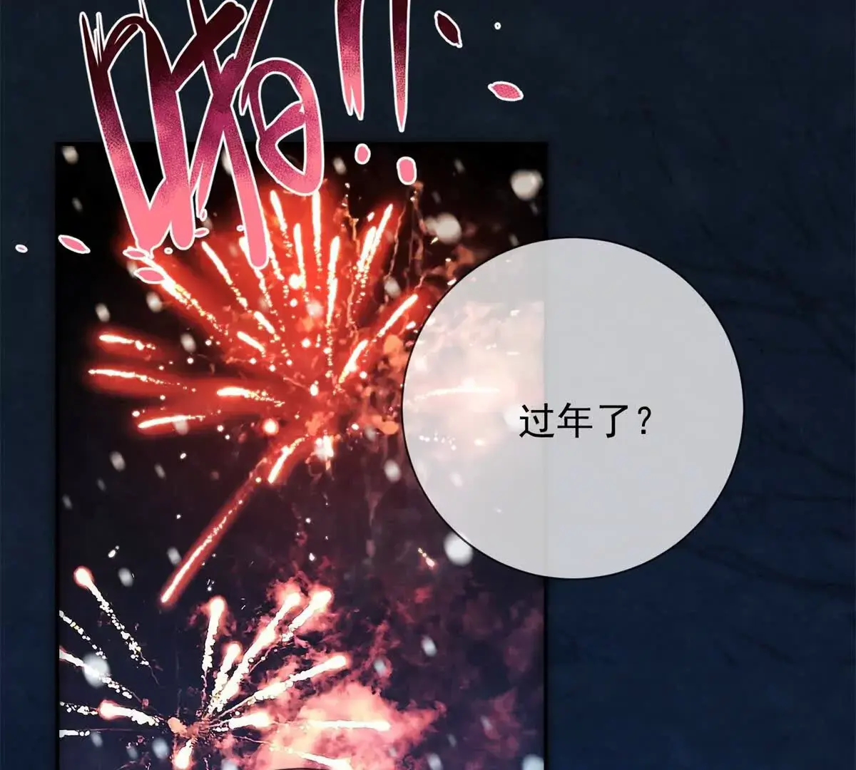 第16话 第一个除夕夜20