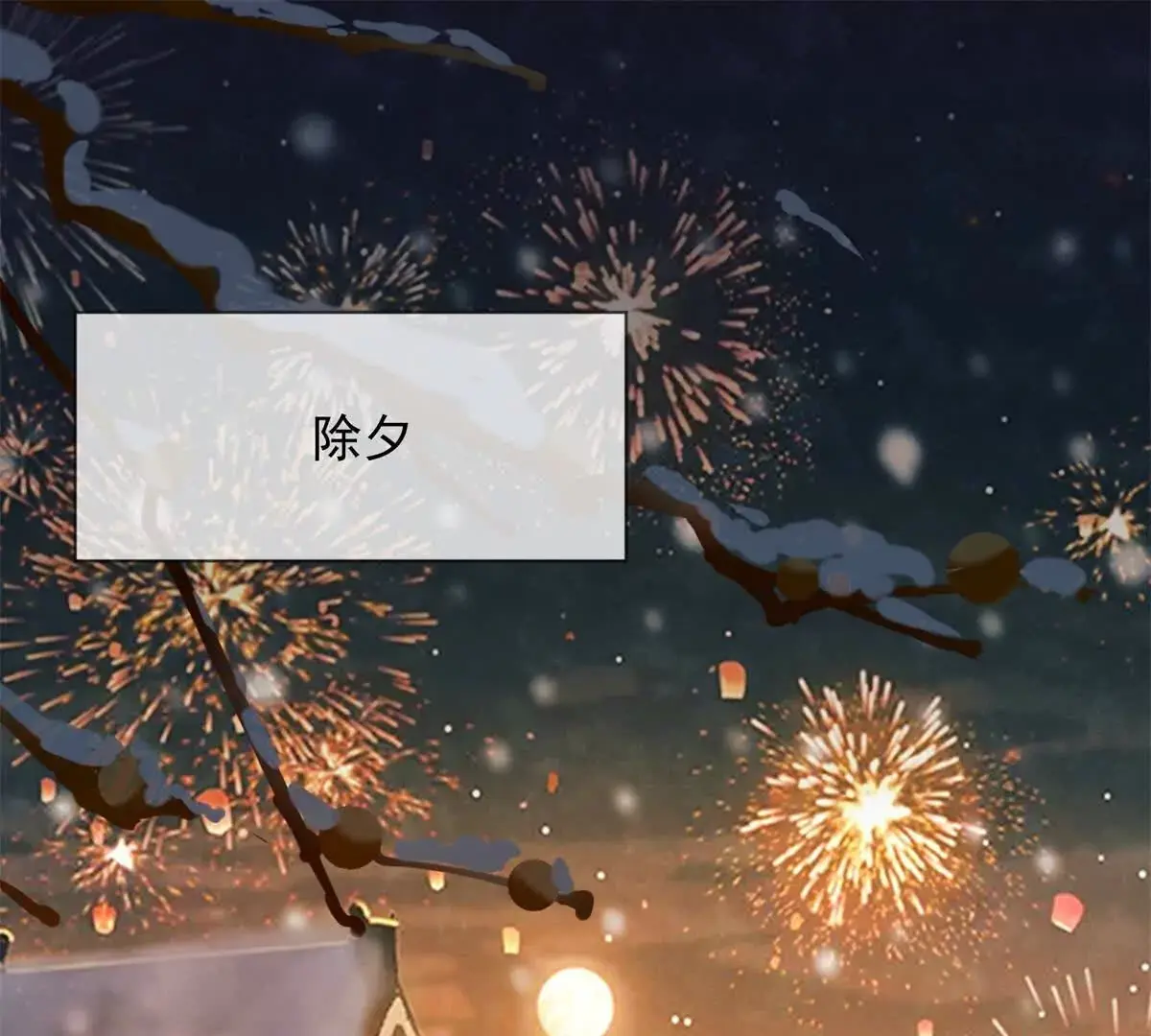 第16话 第一个除夕夜3