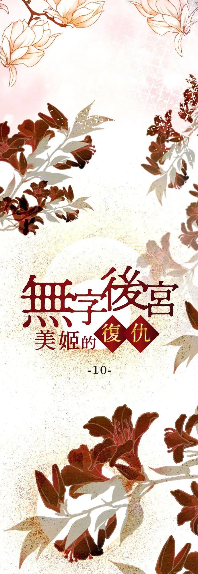 第 10 话1
