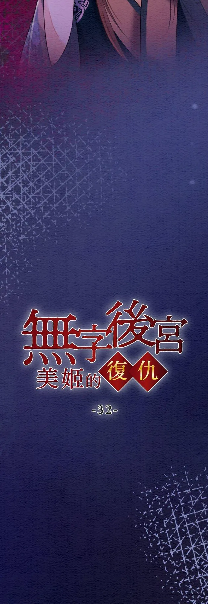 第 32 话2