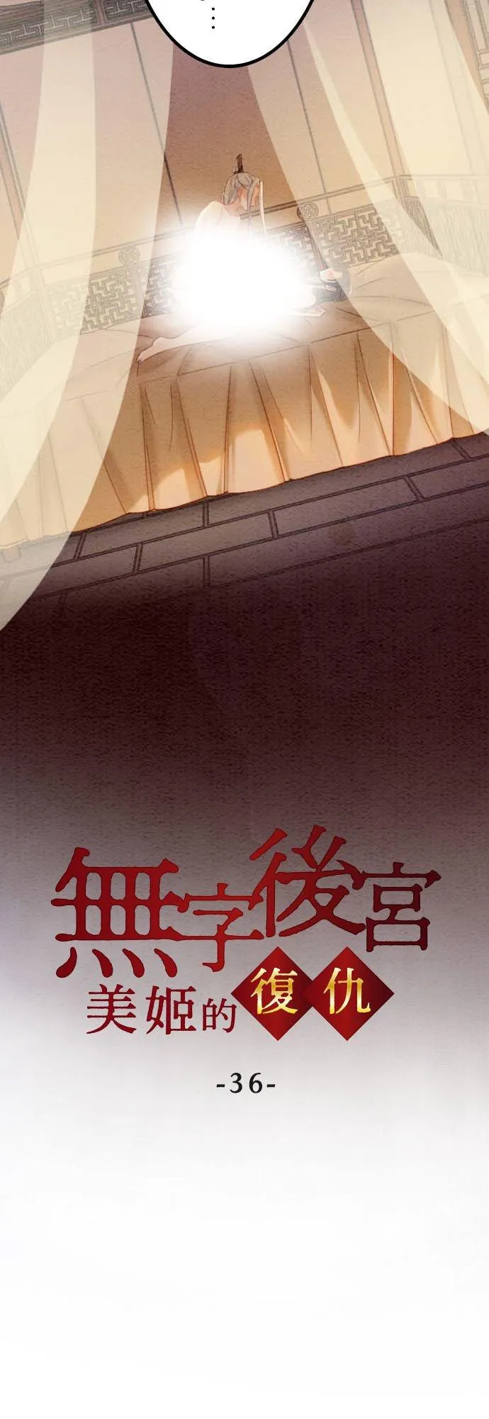 第 36 话4