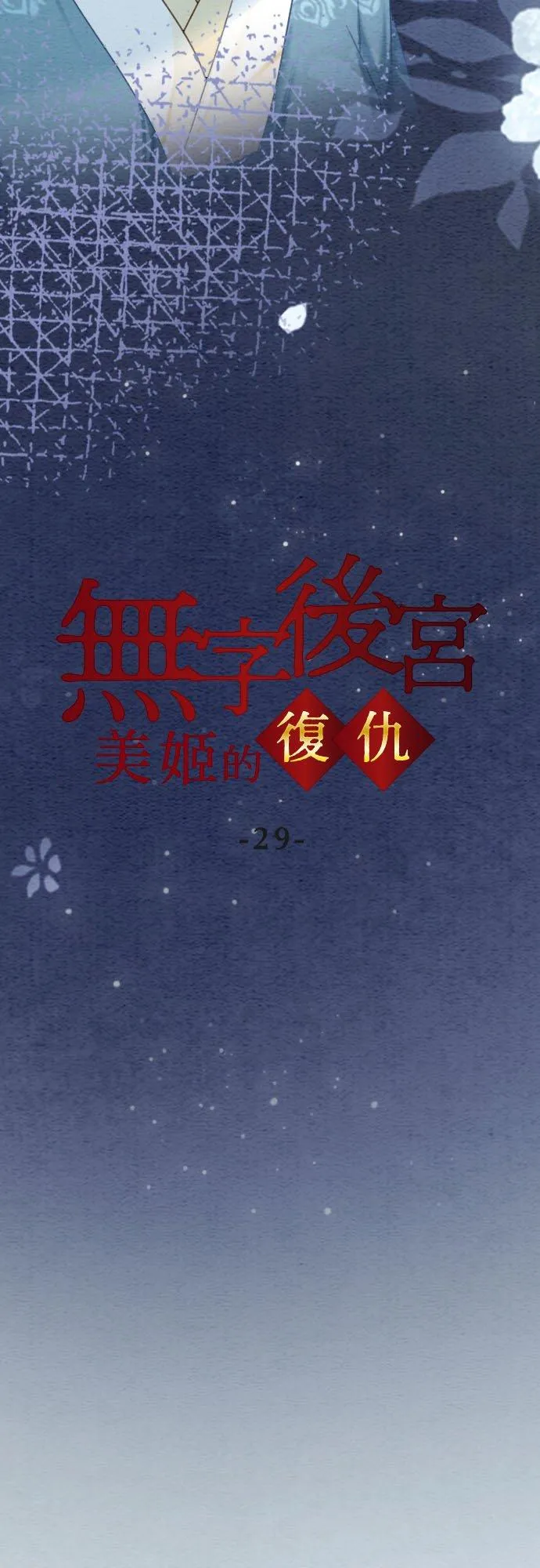 第 29 话4