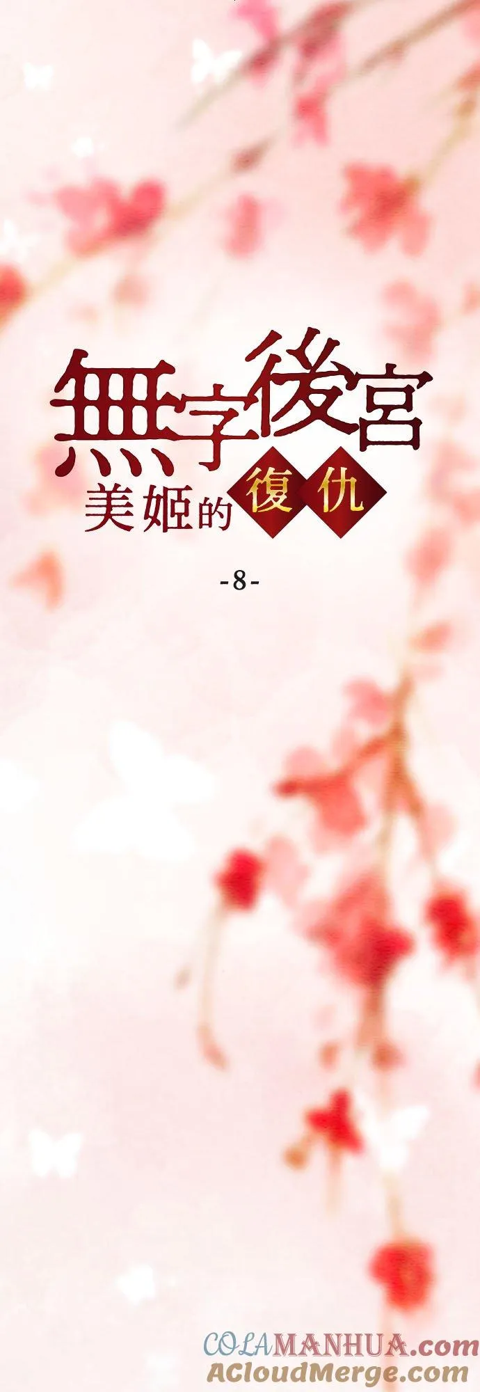 第 8 话2