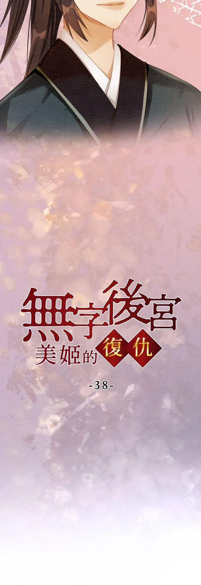 第 38 话4