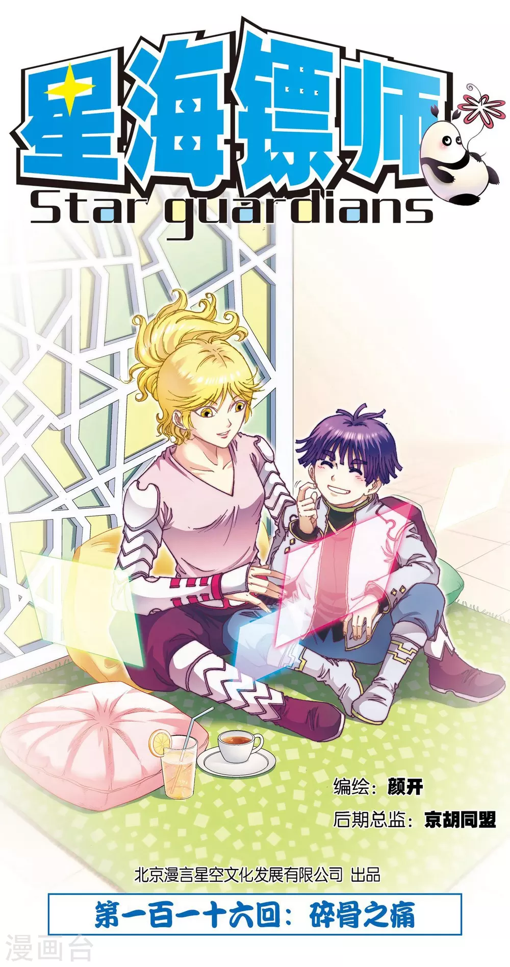 第116话 碎骨之痛0